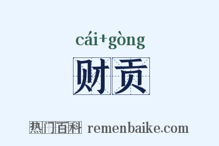 财贡是什么意思的图片